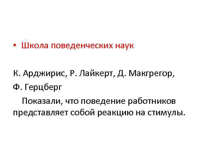  • Школа поведенческих наук К. Арджирис, Р. Лайкерт, Д. Макгрегор, Ф. Герцберг Показали,