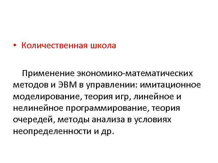  • Количественная школа Применение экономико-математических методов и ЭВМ в управлении: имитационное моделирование, теория