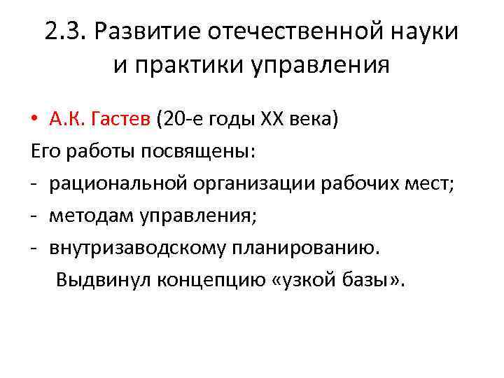 2. 3. Развитие отечественной науки и практики управления • А. К. Гастев (20 -е