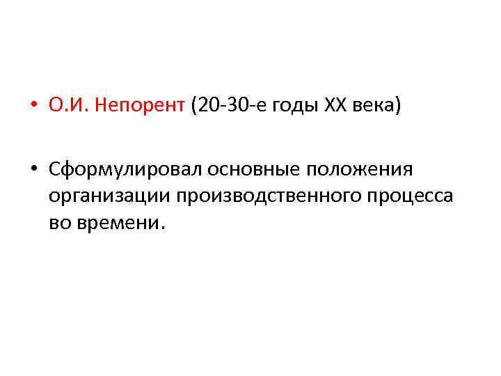  • О. И. Непорент (20 -30 -е годы XX века) • Сформулировал основные