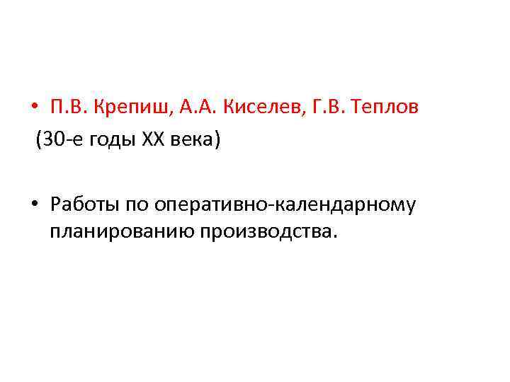  • П. В. Крепиш, А. А. Киселев, Г. В. Теплов (30 -е годы