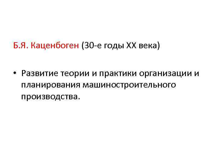 Б. Я. Каценбоген (30 -е годы XX века) • Развитие теории и практики организации