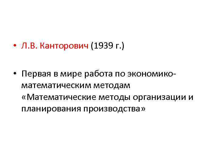  • Л. В. Канторович (1939 г. ) • Первая в мире работа по