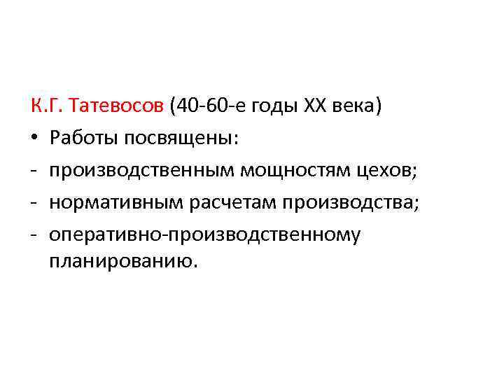 К. Г. Татевосов (40 -60 -е годы XX века) • Работы посвящены: - производственным