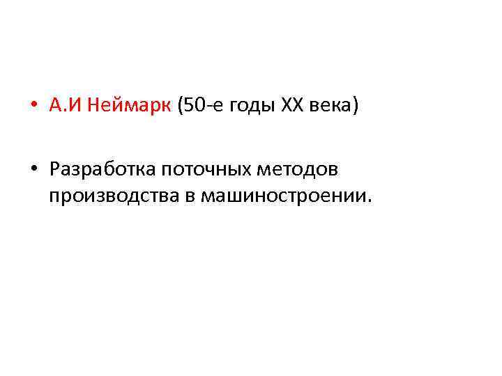  • А. И Неймарк (50 -е годы XX века) • Разработка поточных методов