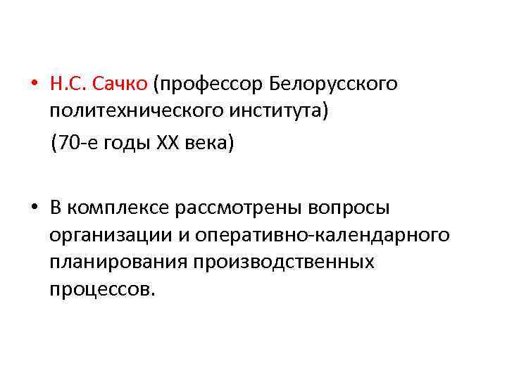  • Н. С. Сачко (профессор Белорусского политехнического института) (70 -е годы XX века)