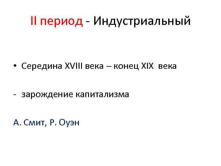 II период - Индустриальный • Середина XVIII века конец XIX века - зарождение капитализма