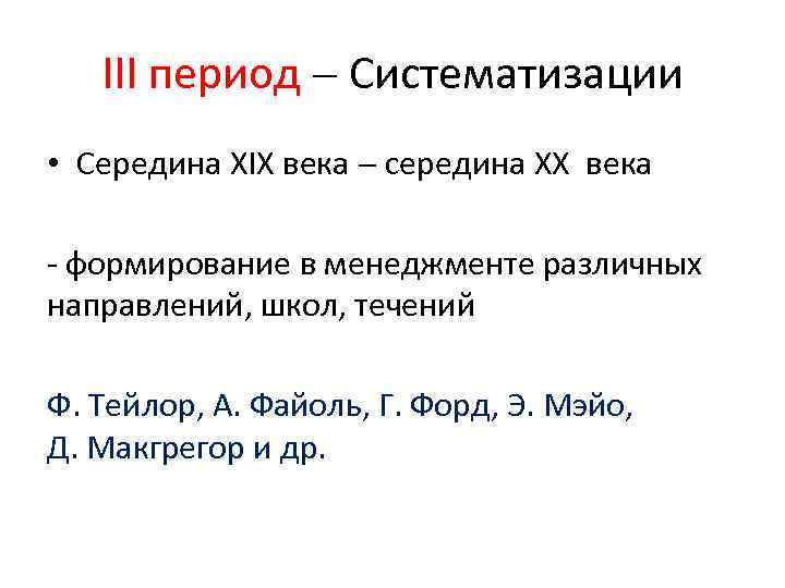 III период Систематизации • Середина XIX века середина XX века - формирование в менеджменте