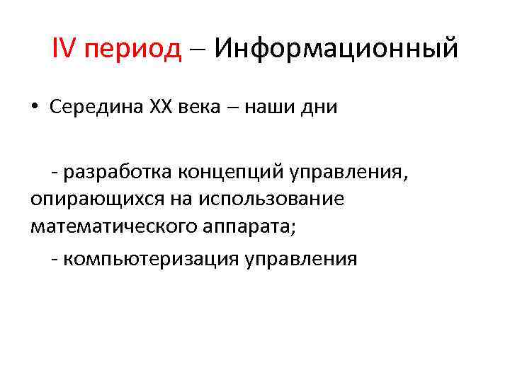 IV период Информационный • Середина XX века наши дни - разработка концепций управления, опирающихся