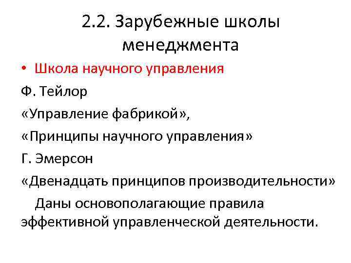 2. 2. Зарубежные школы менеджмента • Школа научного управления Ф. Тейлор «Управление фабрикой» ,