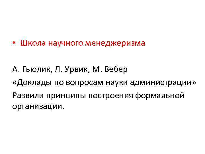  • Школа научного менеджеризма А. Гьюлик, Л. Урвик, М. Вебер «Доклады по вопросам