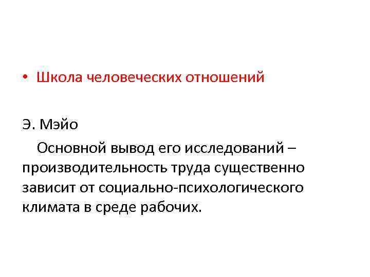  • Школа человеческих отношений Э. Мэйо Основной вывод его исследований – производительность труда