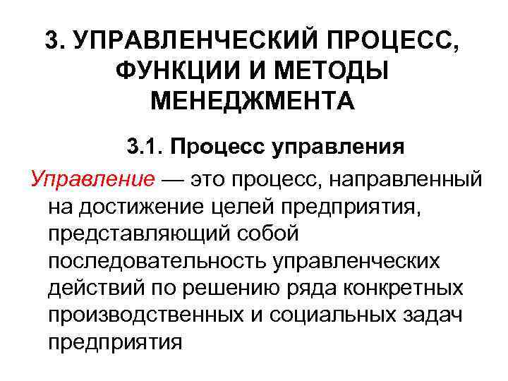 3. УПРАВЛЕНЧЕСКИЙ ПРОЦЕСС, ФУНКЦИИ И МЕТОДЫ МЕНЕДЖМЕНТА 3. 1. Процесс управления Управление — это