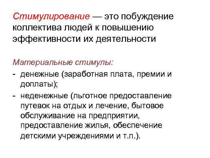 Стимулирование — это побуждение коллектива людей к повышению эффективности их деятельности Материальные стимулы: -