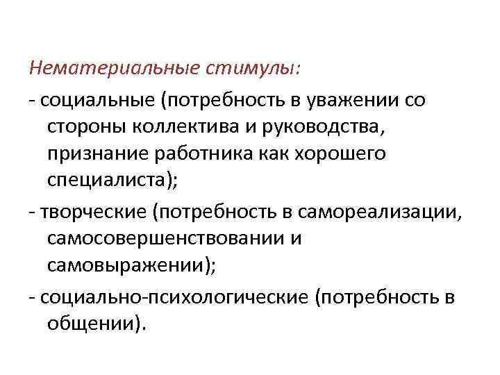 Нематериальные стимулы: - социальные (потребность в уважении со стороны коллектива и руководства, признание работника