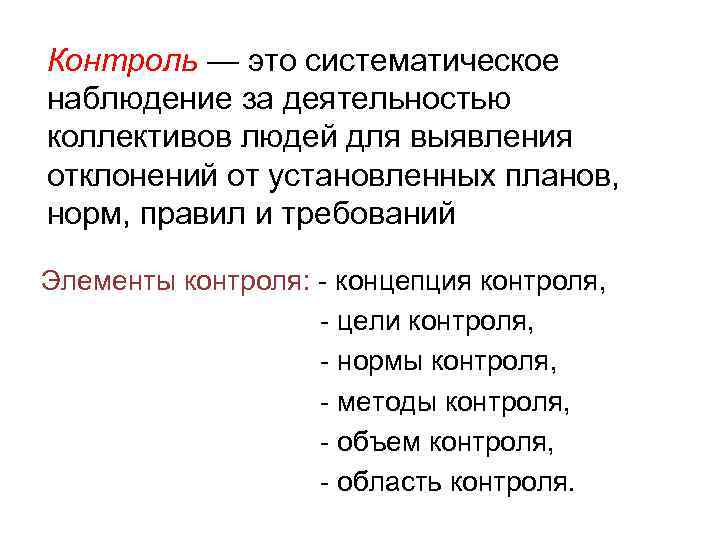 Контроль — это систематическое наблюдение за деятельностью коллективов людей для выявления отклонений от установленных