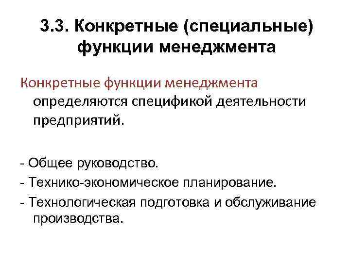 3. 3. Конкретные (специальные) функции менеджмента Конкретные функции менеджмента определяются спецификой деятельности предприятий. -