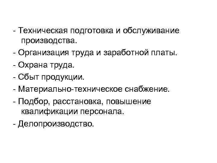 - Техническая подготовка и обслуживание производства. - Организация труда и заработной платы. - Охрана