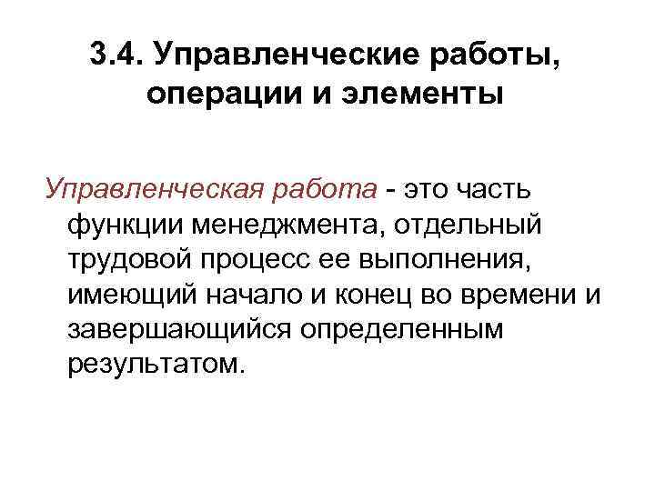 3. 4. Управленческие работы, операции и элементы Управленческая работа - это часть функции менеджмента,