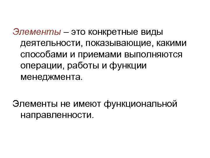 Элементы – это конкретные виды деятельности, показывающие, какими способами и приемами выполняются операции, работы