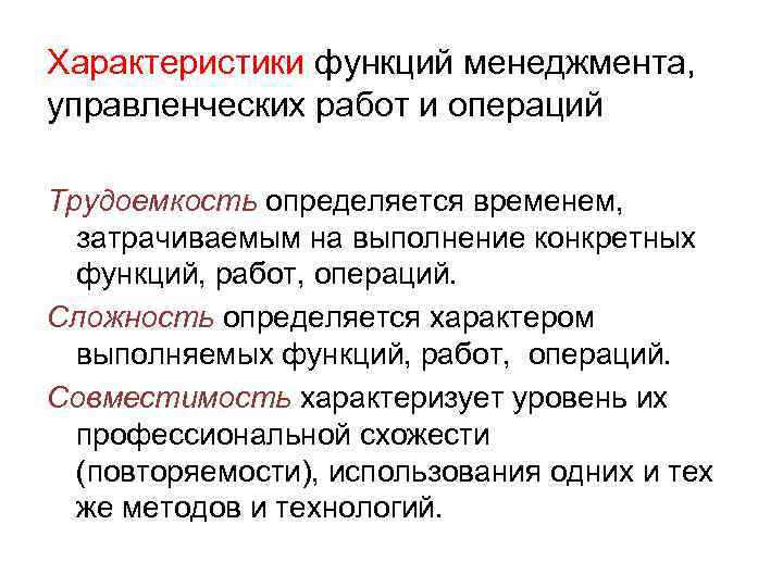 Характеристики функций менеджмента, управленческих работ и операций Трудоемкость определяется временем, затрачиваемым на выполнение конкретных