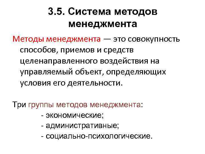 3. 5. Система методов менеджмента Методы менеджмента — это совокупность способов, приемов и средств