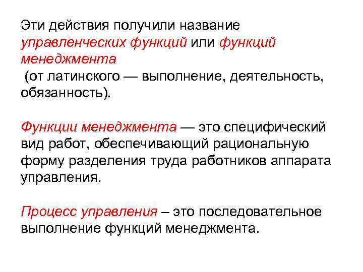 Эти действия получили название управленческих функций или функций менеджмента (от латинского — выполнение, деятельность,