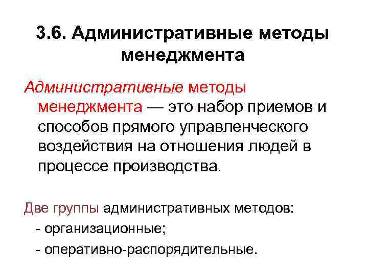 3. 6. Административные методы менеджмента — это набор приемов и способов прямого управленческого воздействия