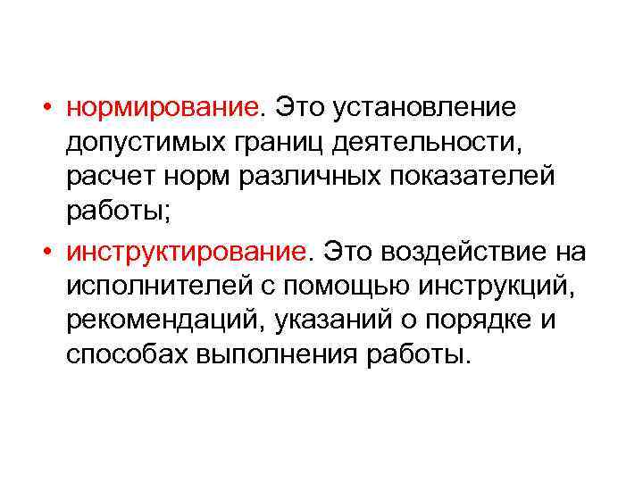  • нормирование. Это установление допустимых границ деятельности, расчет норм различных показателей работы; •