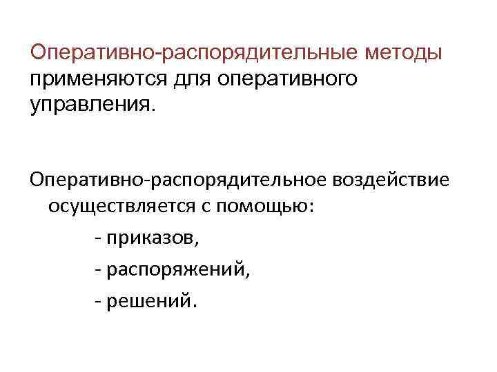 Оперативно-распорядительные методы применяются для оперативного управления. Оперативно-распорядительное воздействие осуществляется с помощью: - приказов, -