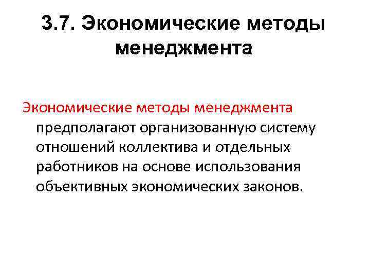 3. 7. Экономические методы менеджмента предполагают организованную систему отношений коллектива и отдельных работников на