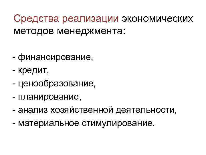 Средства реализации экономических методов менеджмента: - финансирование, - кредит, - ценообразование, - планирование, -