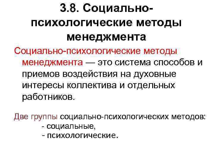 3. 8. Социальнопсихологические методы менеджмента Социально-психологические методы менеджмента — это система способов и приемов