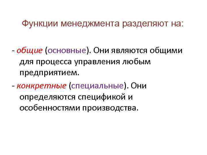 Функции менеджмента разделяют на: - общие (основные). Они являются общими для процесса управления любым