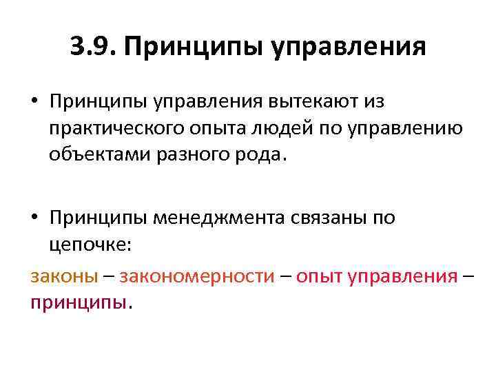 3. 9. Принципы управления • Принципы управления вытекают из практического опыта людей по управлению