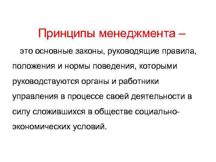 Принципы менеджмента – это основные законы, руководящие правила, положения и нормы поведения, которыми руководствуются