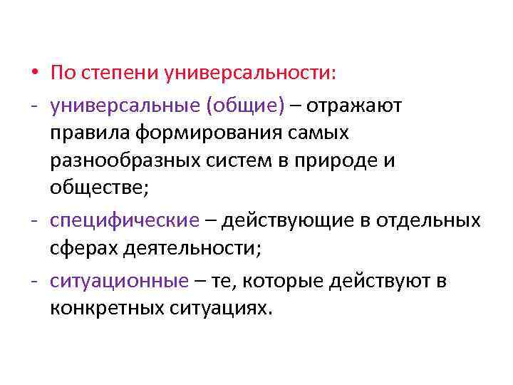  • По степени универсальности: - универсальные (общие) – отражают правила формирования самых разнообразных