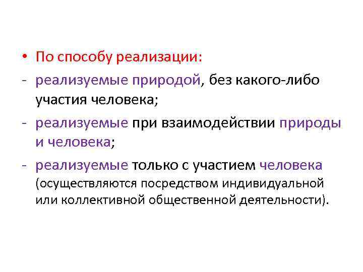  • По способу реализации: - реализуемые природой, без какого-либо участия человека; - реализуемые