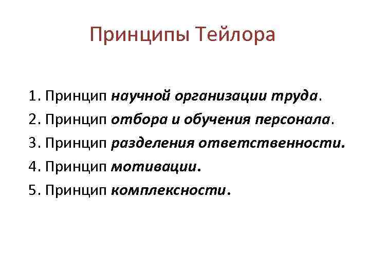 Принципы Тейлора 1. Принцип научной организации труда. 2. Принцип отбора и обучения персонала. 3.