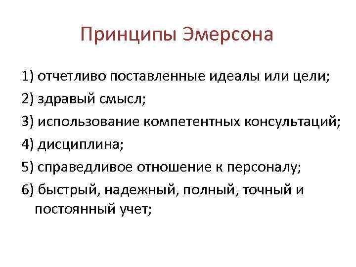 Принципы Эмерсона 1) отчетливо поставленные идеалы или цели; 2) здравый смысл; 3) использование компетентных