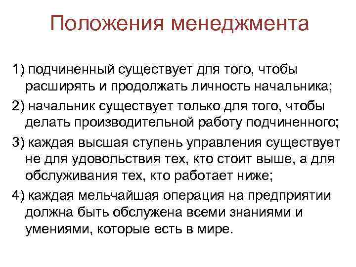 Положения менеджмента 1) подчиненный существует для того, чтобы расширять и продолжать личность начальника; 2)