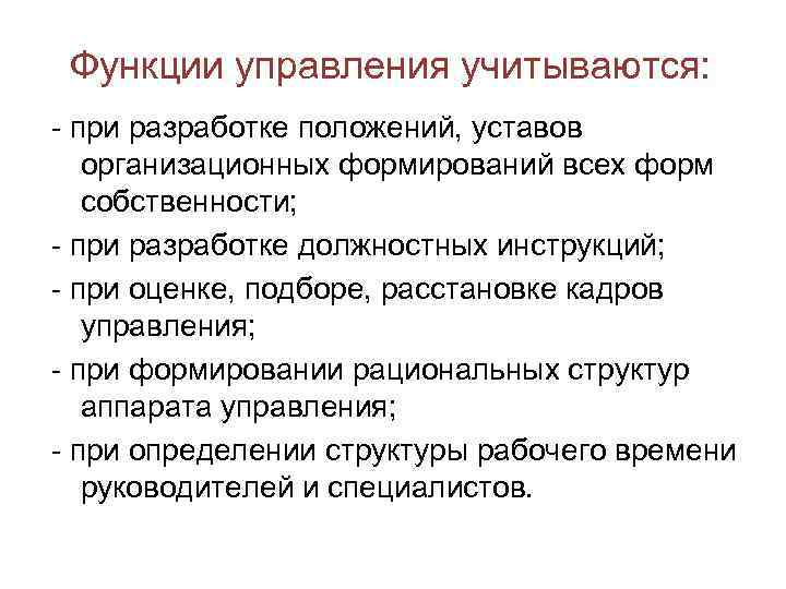 Функции управления учитываются: - при разработке положений, уставов организационных формирований всех форм собственности; -