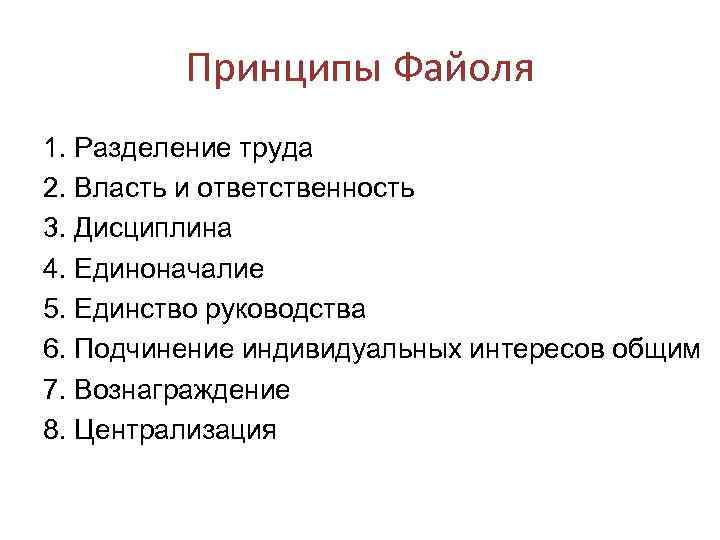 Принципы Файоля 1. Разделение труда 2. Власть и ответственность 3. Дисциплина 4. Единоначалие 5.