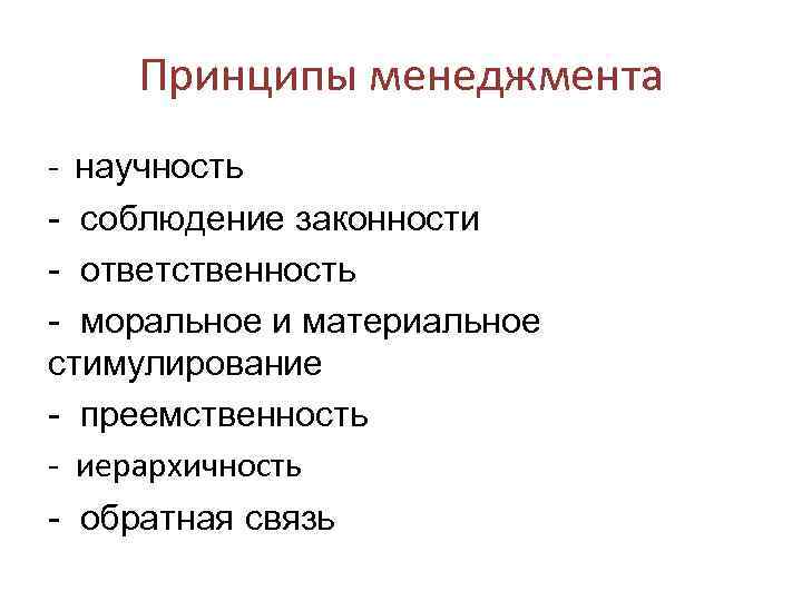 Принципы менеджмента - научность - соблюдение законности - ответственность - моральное и материальное стимулирование