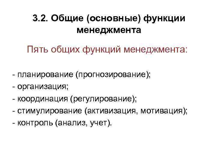 3. 2. Общие (основные) функции менеджмента Пять общих функций менеджмента: - планирование (прогнозирование); -