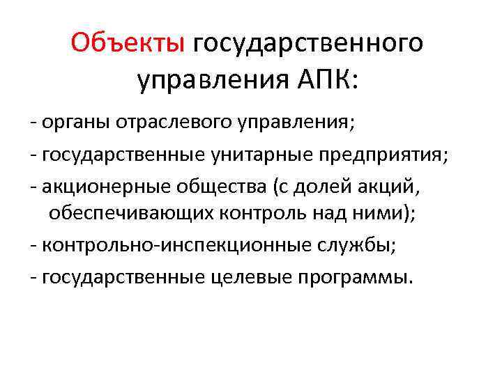 Объекты государственного управления АПК: - органы отраслевого управления; - государственные унитарные предприятия; - акционерные