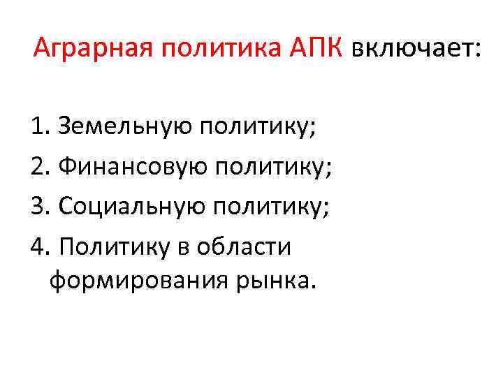 Аграрная политика АПК включает: 1. Земельную политику; 2. Финансовую политику; 3. Социальную политику; 4.