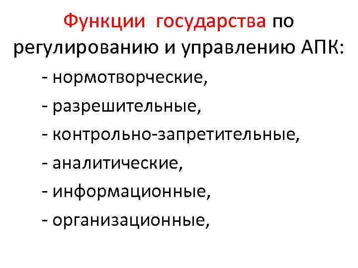 Функции государства по регулированию и управлению АПК: - нормотворческие, - разрешительные, - контрольно-запретительные, -