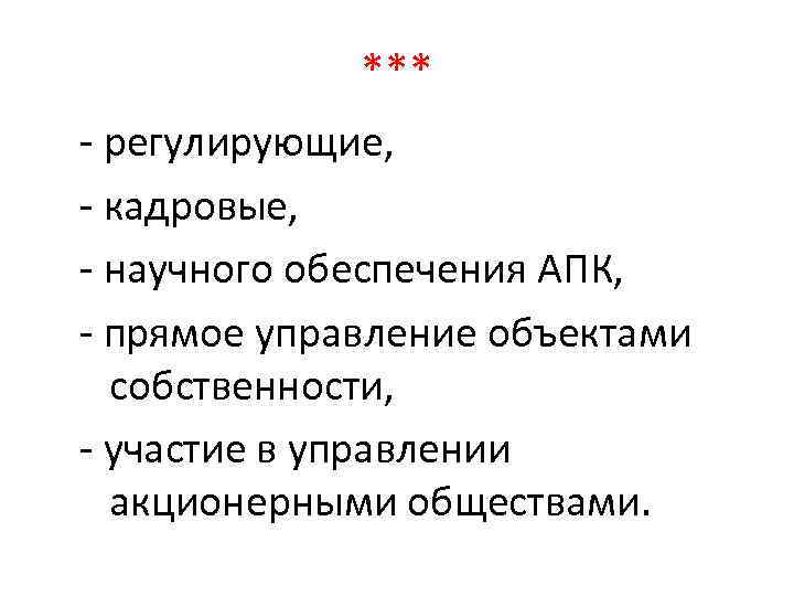 *** - регулирующие, - кадровые, - научного обеспечения АПК, - прямое управление объектами собственности,