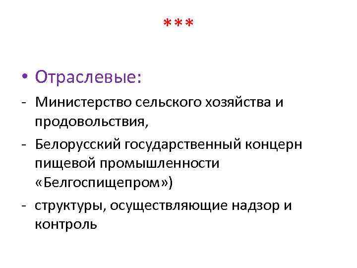 *** • Отраслевые: - Министерство сельского хозяйства и продовольствия, - Белорусский государственный концерн пищевой